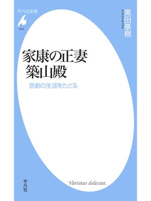 cover image of 家康の正妻 築山殿